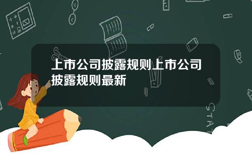 上市公司披露规则上市公司披露规则最新