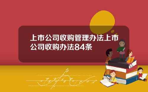 上市公司收购管理办法上市公司收购办法84条