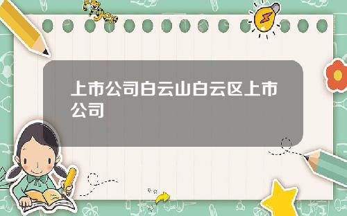 上市公司白云山白云区上市公司