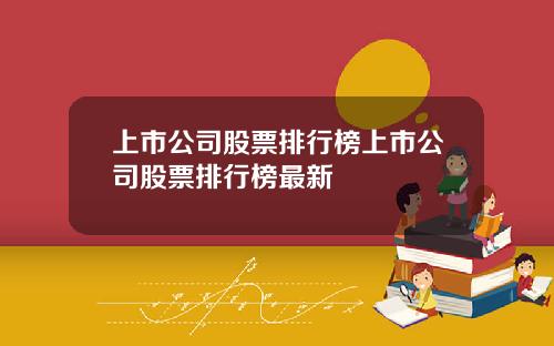 上市公司股票排行榜上市公司股票排行榜最新