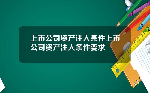 上市公司资产注入条件上市公司资产注入条件要求