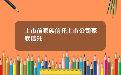 上市前家族信托上市公司家族信托