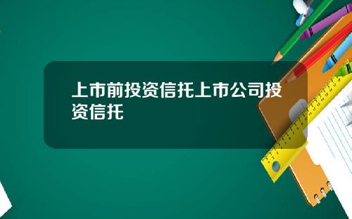 上市前投资信托上市公司投资信托