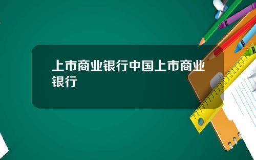 上市商业银行中国上市商业银行