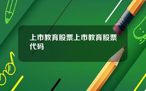 上市教育股票上市教育股票代码