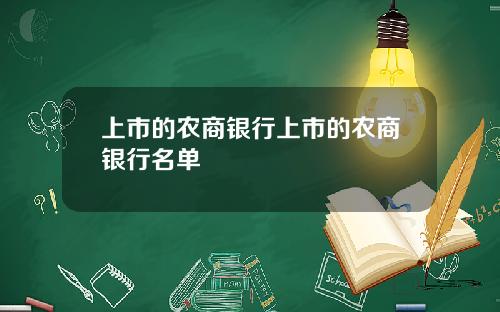 上市的农商银行上市的农商银行名单