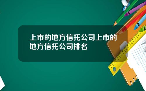 上市的地方信托公司上市的地方信托公司排名