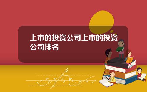上市的投资公司上市的投资公司排名
