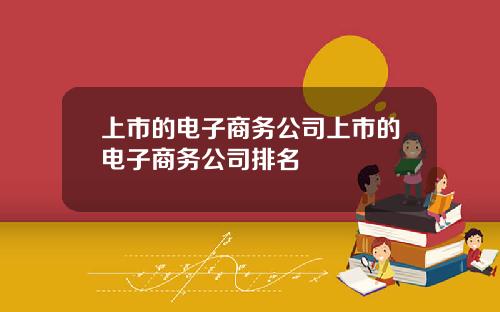 上市的电子商务公司上市的电子商务公司排名
