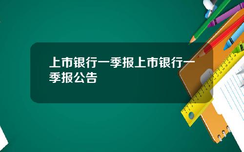上市银行一季报上市银行一季报公告
