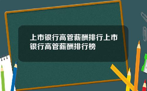 上市银行高管薪酬排行上市银行高管薪酬排行榜