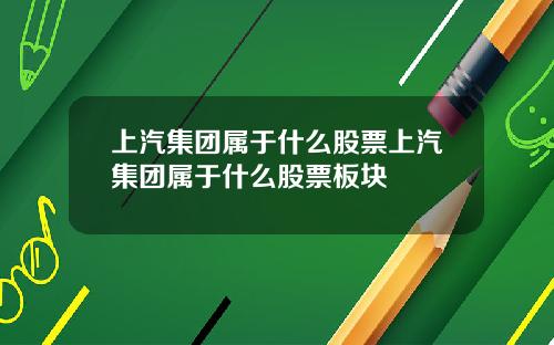 上汽集团属于什么股票上汽集团属于什么股票板块