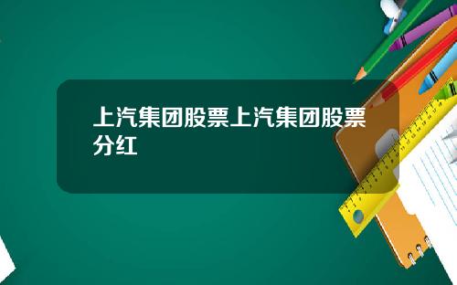 上汽集团股票上汽集团股票分红