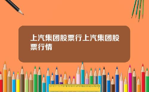 上汽集团股票行上汽集团股票行情