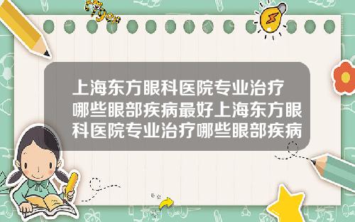 上海东方眼科医院专业治疗哪些眼部疾病最好上海东方眼科医院专业治疗哪些眼部疾病