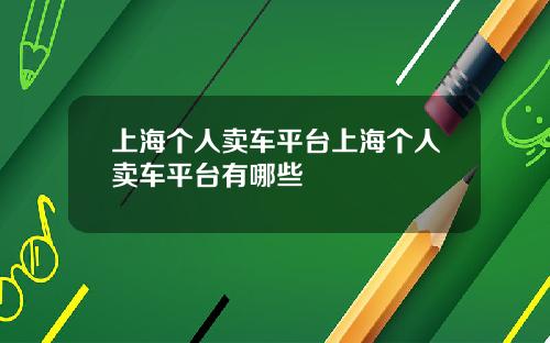 上海个人卖车平台上海个人卖车平台有哪些