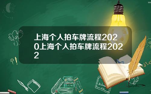 上海个人拍车牌流程2020上海个人拍车牌流程2022