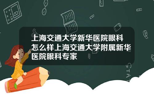 上海交通大学新华医院眼科怎么样上海交通大学附属新华医院眼科专家