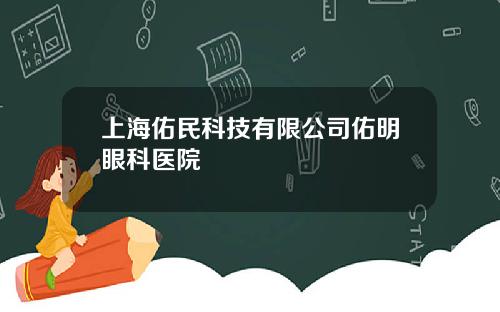 上海佑民科技有限公司佑明眼科医院