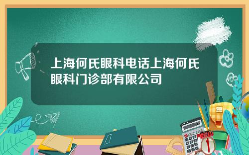 上海何氏眼科电话上海何氏眼科门诊部有限公司