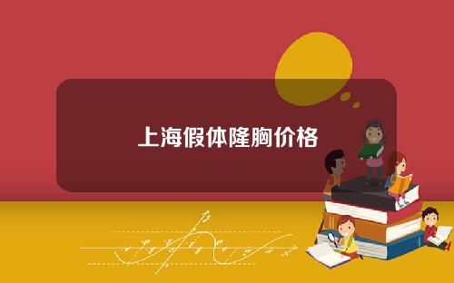 上海假体隆胸价格