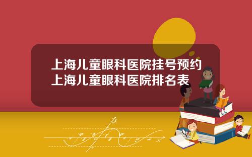 上海儿童眼科医院挂号预约上海儿童眼科医院排名表