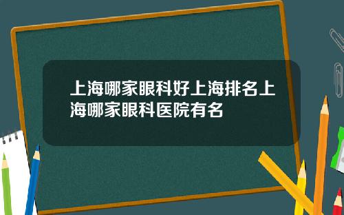 上海哪家眼科好上海排名上海哪家眼科医院有名
