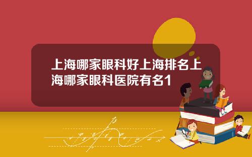 上海哪家眼科好上海排名上海哪家眼科医院有名1