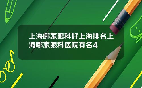 上海哪家眼科好上海排名上海哪家眼科医院有名4
