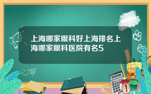 上海哪家眼科好上海排名上海哪家眼科医院有名5