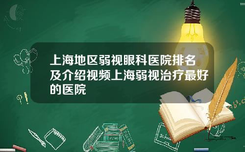 上海地区弱视眼科医院排名及介绍视频上海弱视治疗最好的医院