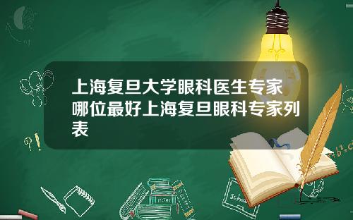 上海复旦大学眼科医生专家哪位最好上海复旦眼科专家列表