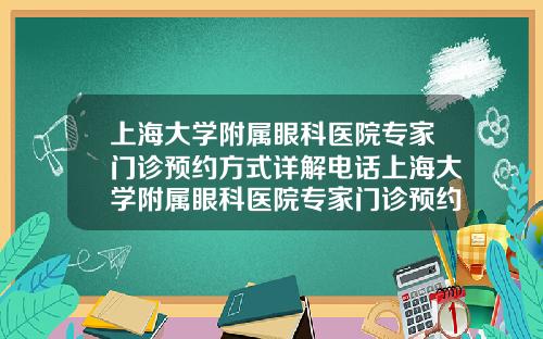 上海大学附属眼科医院专家门诊预约方式详解电话上海大学附属眼科医院专家门诊预约方式详解视频