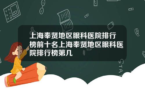上海奉贤地区眼科医院排行榜前十名上海奉贤地区眼科医院排行榜第几