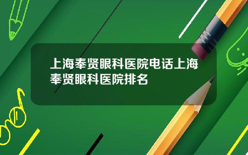 上海奉贤眼科医院电话上海奉贤眼科医院排名
