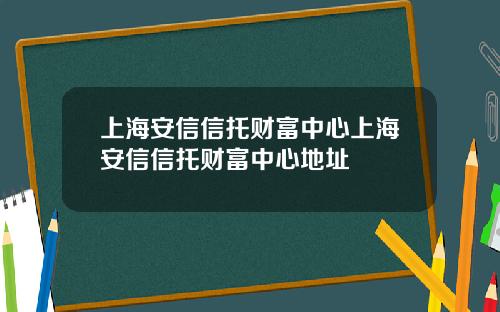 上海安信信托财富中心上海安信信托财富中心地址