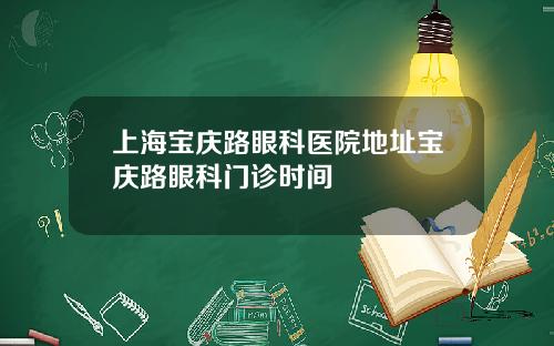 上海宝庆路眼科医院地址宝庆路眼科门诊时间