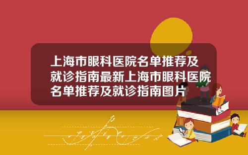 上海市眼科医院名单推荐及就诊指南最新上海市眼科医院名单推荐及就诊指南图片