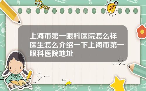 上海市第一眼科医院怎么样医生怎么介绍一下上海市第一眼科医院地址