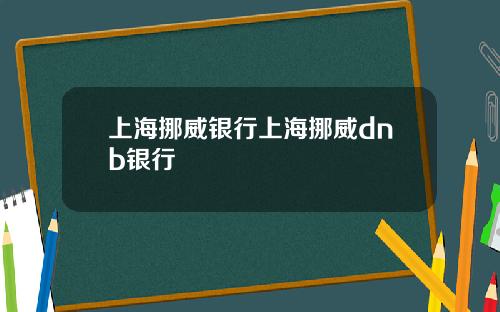 上海挪威银行上海挪威dnb银行