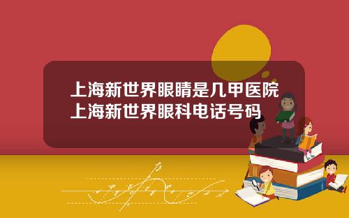 上海新世界眼睛是几甲医院上海新世界眼科电话号码
