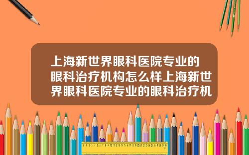 上海新世界眼科医院专业的眼科治疗机构怎么样上海新世界眼科医院专业的眼科治疗机构有哪些