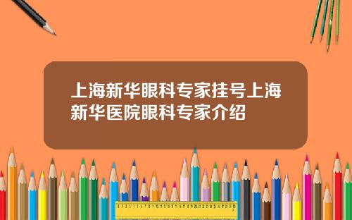 上海新华眼科专家挂号上海新华医院眼科专家介绍