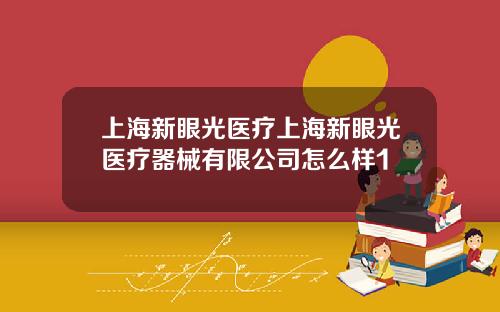 上海新眼光医疗上海新眼光医疗器械有限公司怎么样1