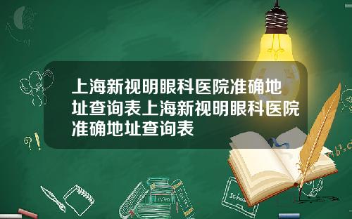 上海新视明眼科医院准确地址查询表上海新视明眼科医院准确地址查询表