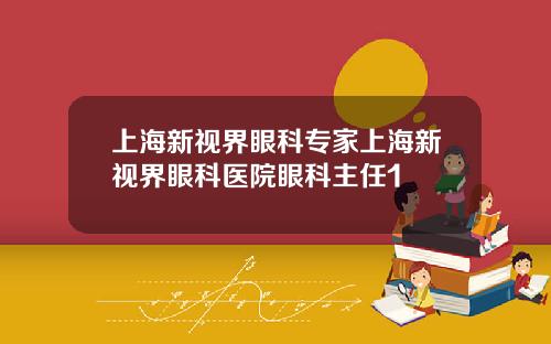 上海新视界眼科专家上海新视界眼科医院眼科主任1