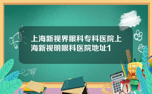 上海新视界眼科专科医院上海新视明眼科医院地址1