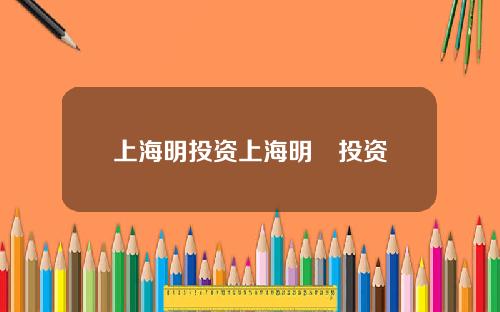 上海明投资上海明汯投资