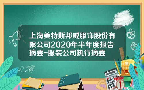 上海美特斯邦威服饰股份有限公司2020年半年度报告摘要-服装公司执行摘要
