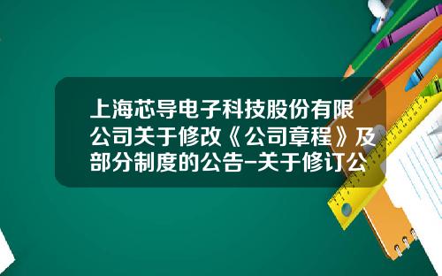 上海芯导电子科技股份有限公司关于修改《公司章程》及部分制度的公告-关于修订公司章程的议案